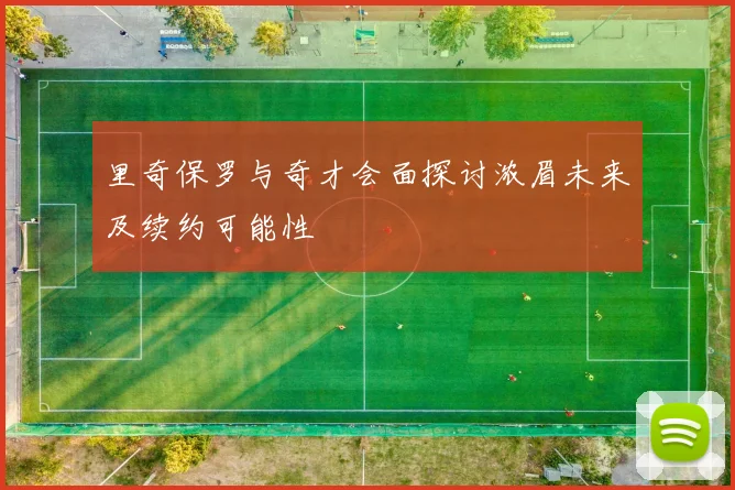 里奇保罗与奇才会面探讨浓眉未来及续约可能性