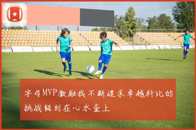 字母MVP激励我不断追求卓越科比的挑战铭刻在心水壶上