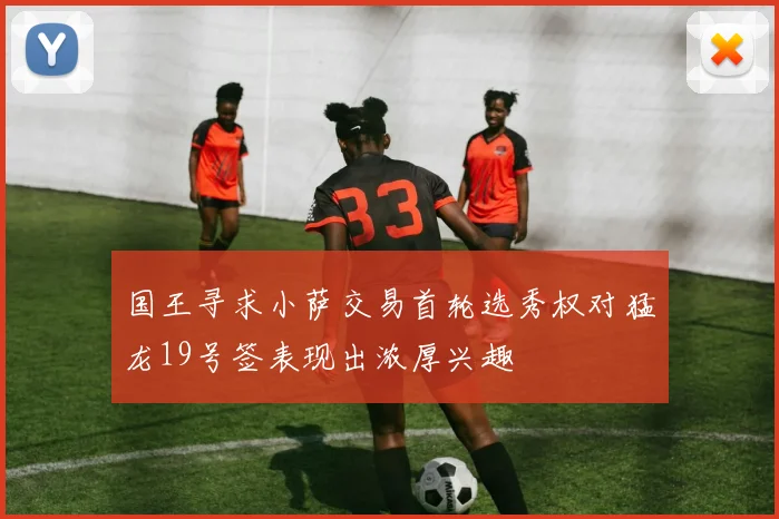 国王寻求小萨交易首轮选秀权对猛龙19号签表现出浓厚兴趣